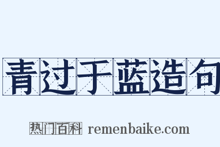 青过于蓝造句是什么意思的图片